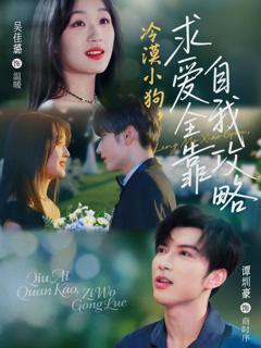 免费在线观看《冷漠小狗求爱全靠自我攻略》
