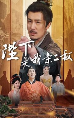 免费在线观看《陛下是我亲二叔》