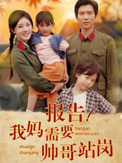 免费在线观看《报告我妈需要帅哥站岗》