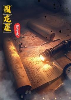 免费在线观看《围龙屋惊奇夜》