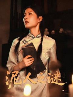 免费在线观看《泥人之迷》