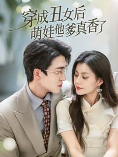 免费在线观看《穿成丑女后萌娃他爹真香了》