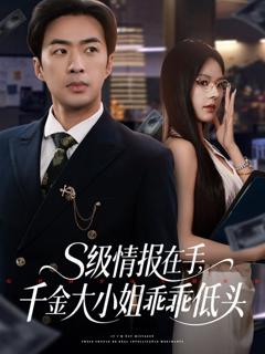 免费在线观看《S级情报在手千金大小姐乖乖低头》