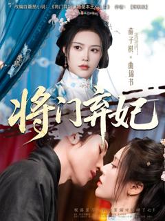 免费在线观看《将门弃妃》