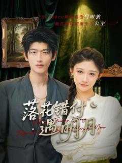 免费在线观看《落花错付遇明月》