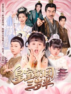 免费在线观看《皇室奶团三岁半》