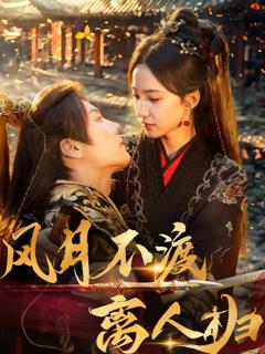 免费在线观看《风月不渡离人归》