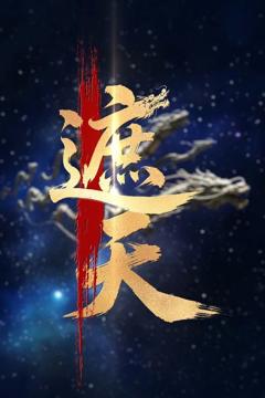 免费在线观看《新版：遮天》