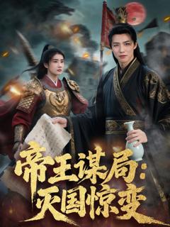 免费在线观看《帝王谋局：灭国惊变》
