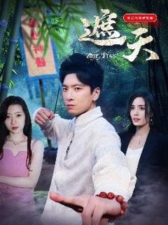 免费在线观看《遮天》