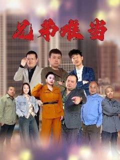 免费在线观看《兄弟难当》