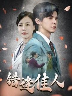 免费在线观看《错逢佳人》