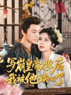 免费在线观看《写崩皇帝人设后我被他读心了》
