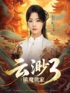 免费在线观看《云渺3镇魔世家》