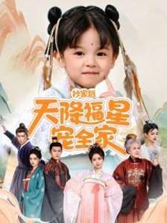 免费在线观看《抄家后天降福星宠全家-侯府锦鲤要逆天》