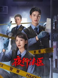 免费在线观看完整版大陆剧《夜行法医》