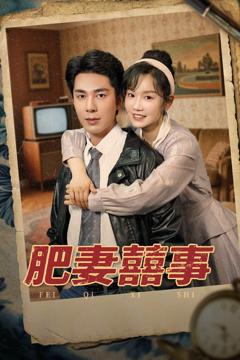 免费在线观看《肥妻喜事》