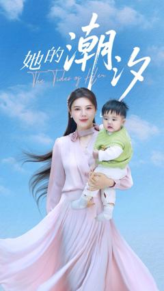 免费在线观看《她的潮汐》