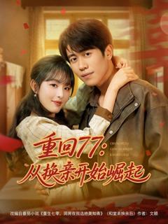 免费在线观看《重回77：从换亲开始崛起》