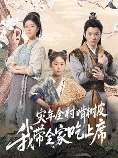 免费在线观看《灾年全村啃树皮我带全家吃上席》
