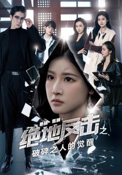 免费在线观看《绝地反击之破碎之人的觉醒》