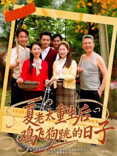 免费在线观看《夏老太重生后鸡飞狗跳的日子》