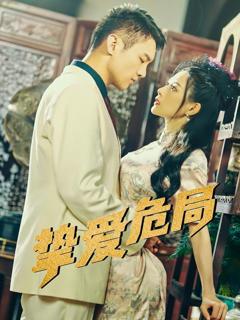免费在线观看《挚爱危局》
