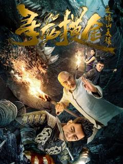 免费在线观看《寻龙摸金之观山太保》