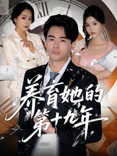 免费在线观看《养育她的第十九年》