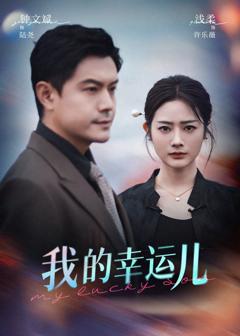 免费在线观看《我的幸运儿》
