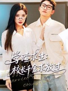 免费在线观看《学渣求生校长千金求放过&姐姐，我真不想当学霸啊学渣求生校长千金求放过》