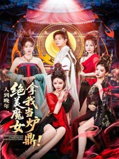 免费在线观看《人到晚年绝美魔女拿我当炉鼎》