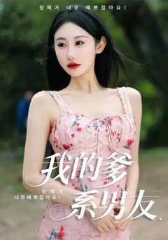 免费在线观看《我的爹系男友&爱的正义与回响》