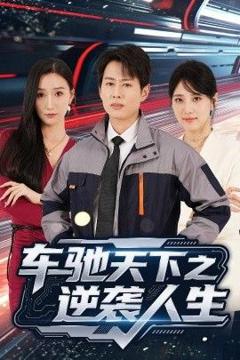 免费在线观看《车驰天下之逆袭人生》