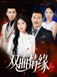 免费在线观看《双面情缘》
