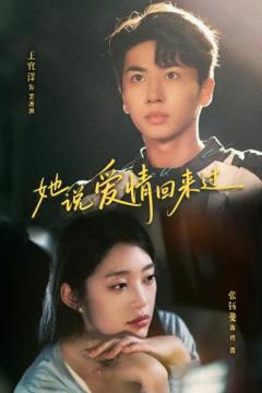 免费在线观看《她说爱情回来过》