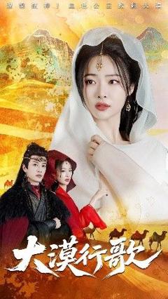 免费在线观看《大漠行歌》