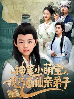 免费在线观看《神笔小萌宝我乃画仙亲弟子》