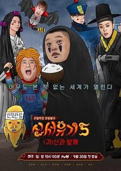 免费在线观看《新西游记 第五季》