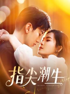 免费在线观看《指尖潮生》