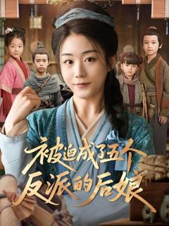 免费在线观看《被迫成了五个反派的后娘》