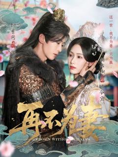 免费在线观看《再不为妻》