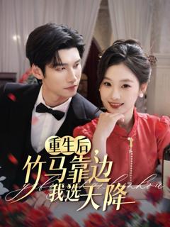 免费在线观看《重生后竹马靠边我选天降》