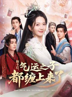 免费在线观看《抽卡后气运之子都缠上来了》