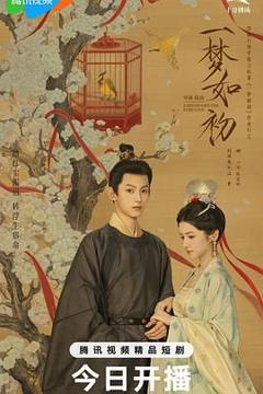 免费在线观看完整版大陆剧《一梦如初》