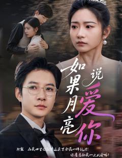 免费在线观看《如果月亮说爱你》