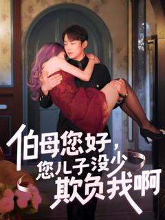 免费在线观看《伯母您好您儿子没少欺负我啊-重回八年前》