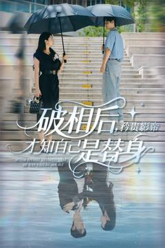 免费在线观看《破相后矜贵影帝才知自己是替身》