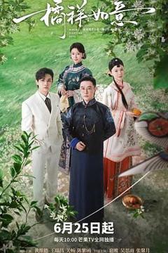 免费在线观看完整版大陆剧《橘祥如意》