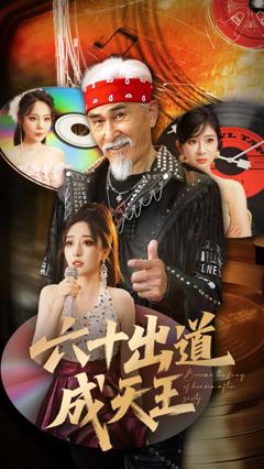 免费在线观看《六十出道成天王》